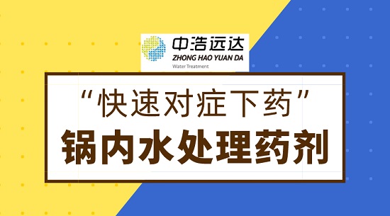 中浩遠達|鍋內(nèi)水處理藥劑注意問題