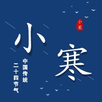 中浩遠(yuǎn)達(dá)|二十四節(jié)氣·小寒