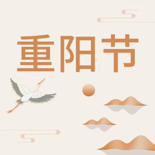 重陽節(jié)|九九重陽日·登高曬秋日