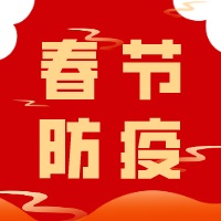 中浩遠(yuǎn)達(dá)|春節(jié)防疫