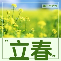 中浩遠(yuǎn)達(dá)|立春·疫去春來