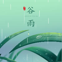 二十四節(jié)氣|谷雨·明朝知谷雨·無(wú)策禁花風(fēng)