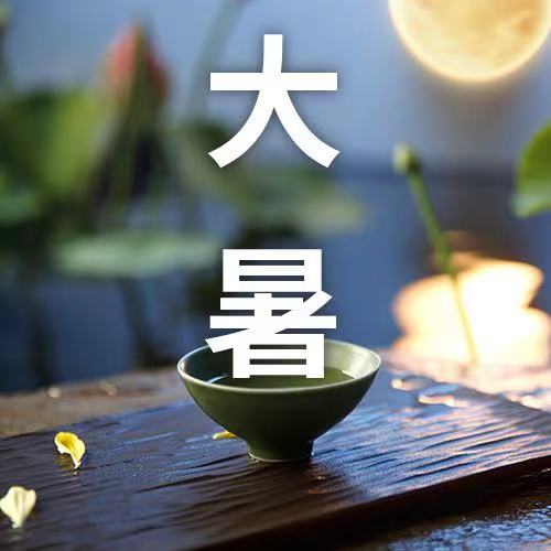 二十四節(jié)氣|大暑·預(yù)防洪澇災(zāi)害