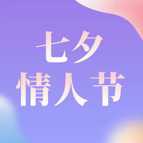 七夕|今日七夕，萬般皆是你