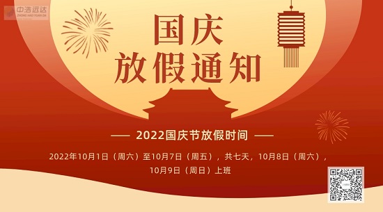 中浩遠達|2022國慶放假通知安排