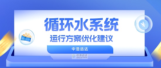 中浩遠達|循環(huán)水系統(tǒng)運行方案優(yōu)化建議