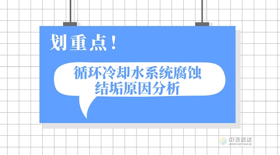 中浩遠達|循環(huán)冷卻水系統(tǒng)腐蝕結(jié)垢原因分析