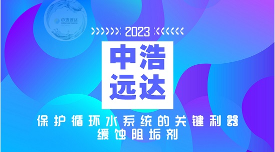 高效緩蝕阻垢劑：保護循環(huán)水系統(tǒng)的關(guān)鍵利器！